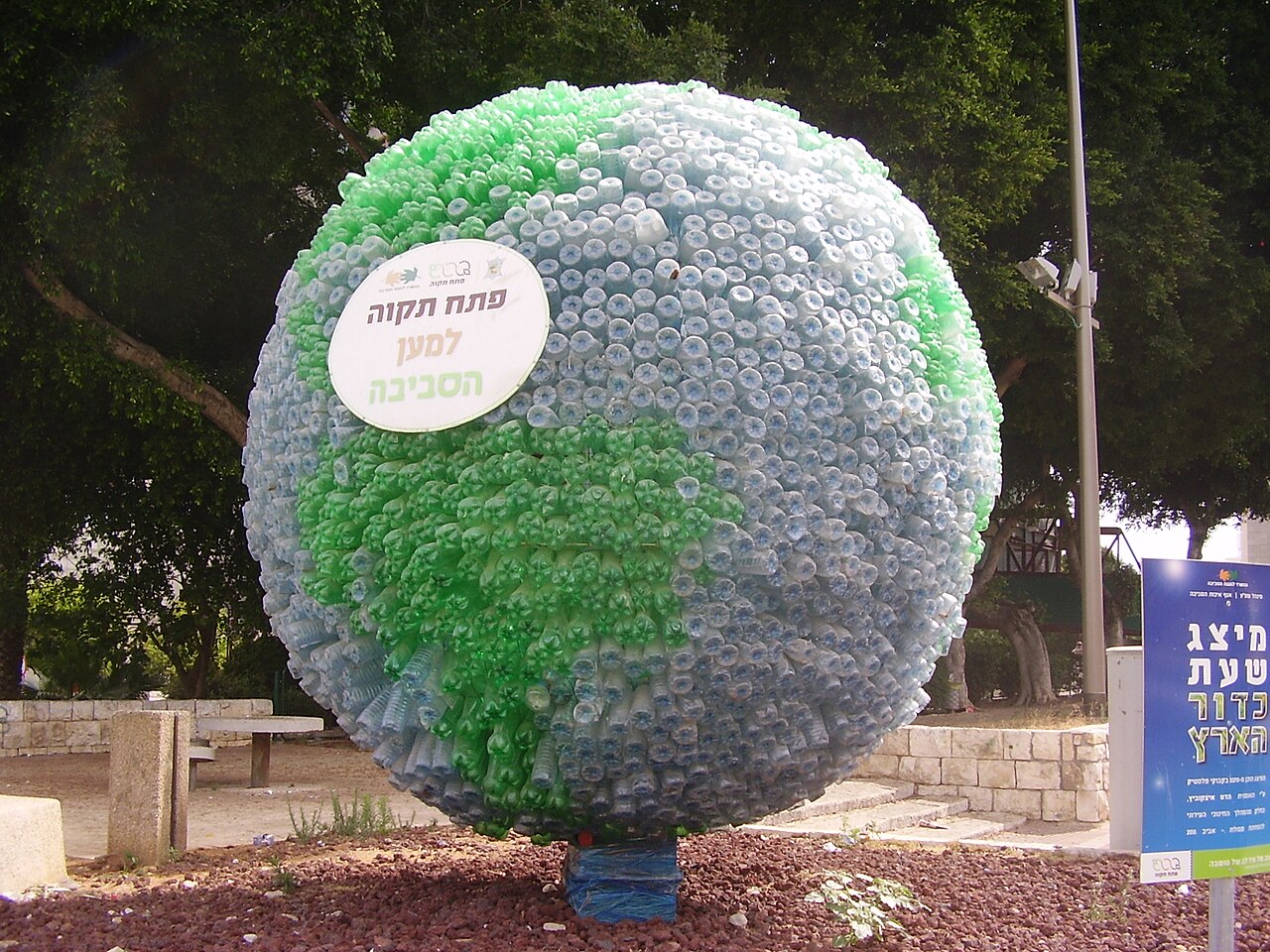sculpture Recycled World composée de 5370 bouteilles en plastique à Petah Tikva sculpture Recycled World composée de 5370 bouteilles en plastique à Petah Tikva